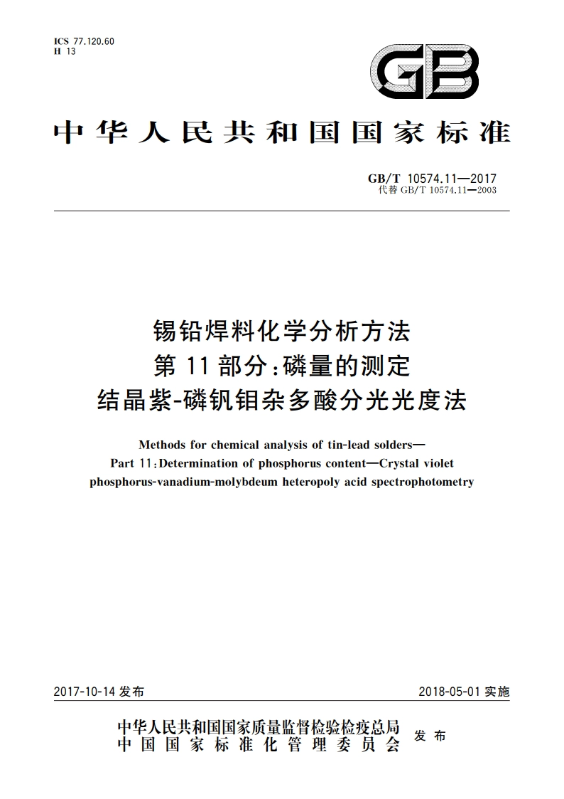 锡铅焊料化学分析方法 第11部分：磷量的测定 结晶紫-磷钒钼杂多酸分光光度法 GBT 10574.11-2017.pdf_第1页