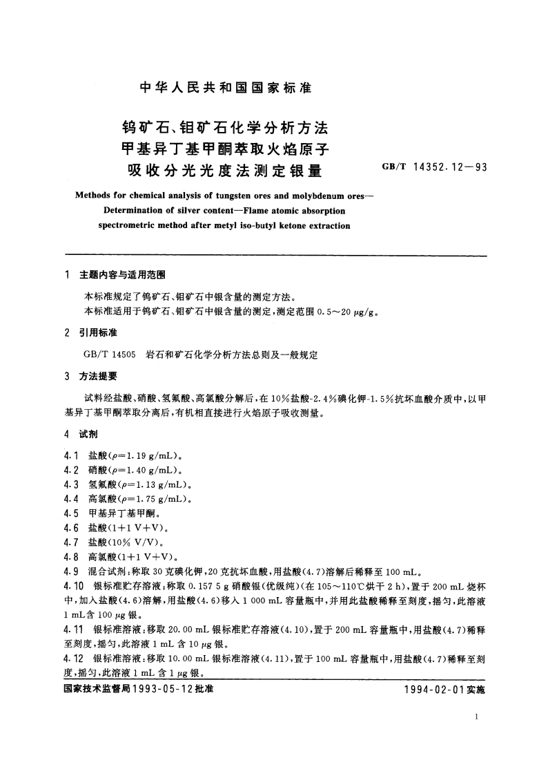 钨矿石、钼矿石化学分析方法 甲基异丁基甲酮萃取火焰原子吸收分光光度法测定银量 GBT 14352.12-1993.pdf_第2页