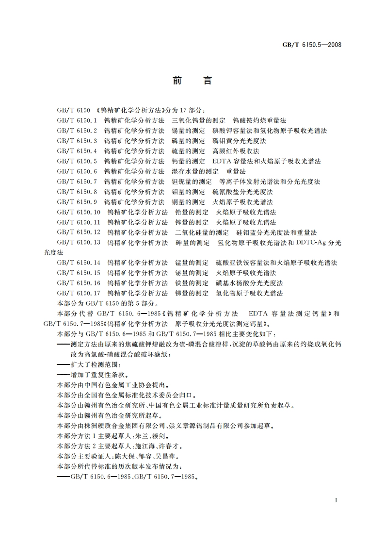 钨精矿化学分析方法 钙量的测定 EDTA容量法和火焰原子吸收光谱法 GBT 6150.5-2008.pdf_第2页