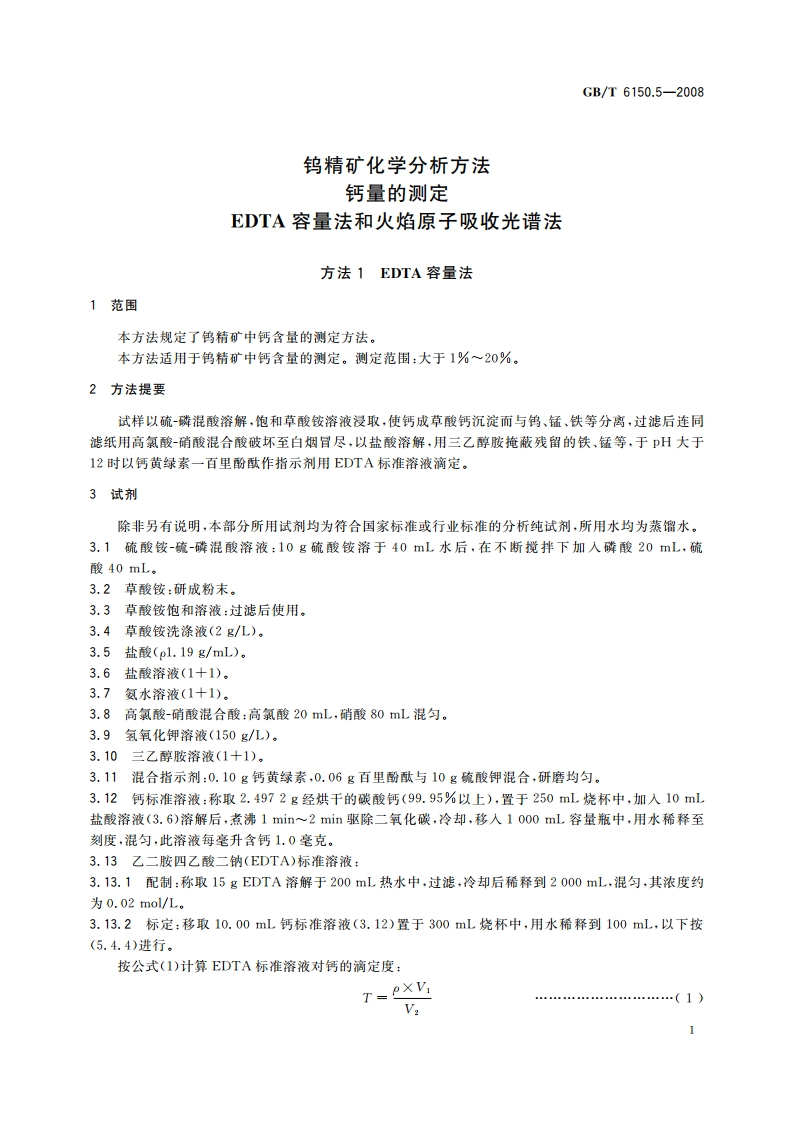 钨精矿化学分析方法 钙量的测定 EDTA容量法和火焰原子吸收光谱法 GBT 6150.5-2008.pdf_第3页