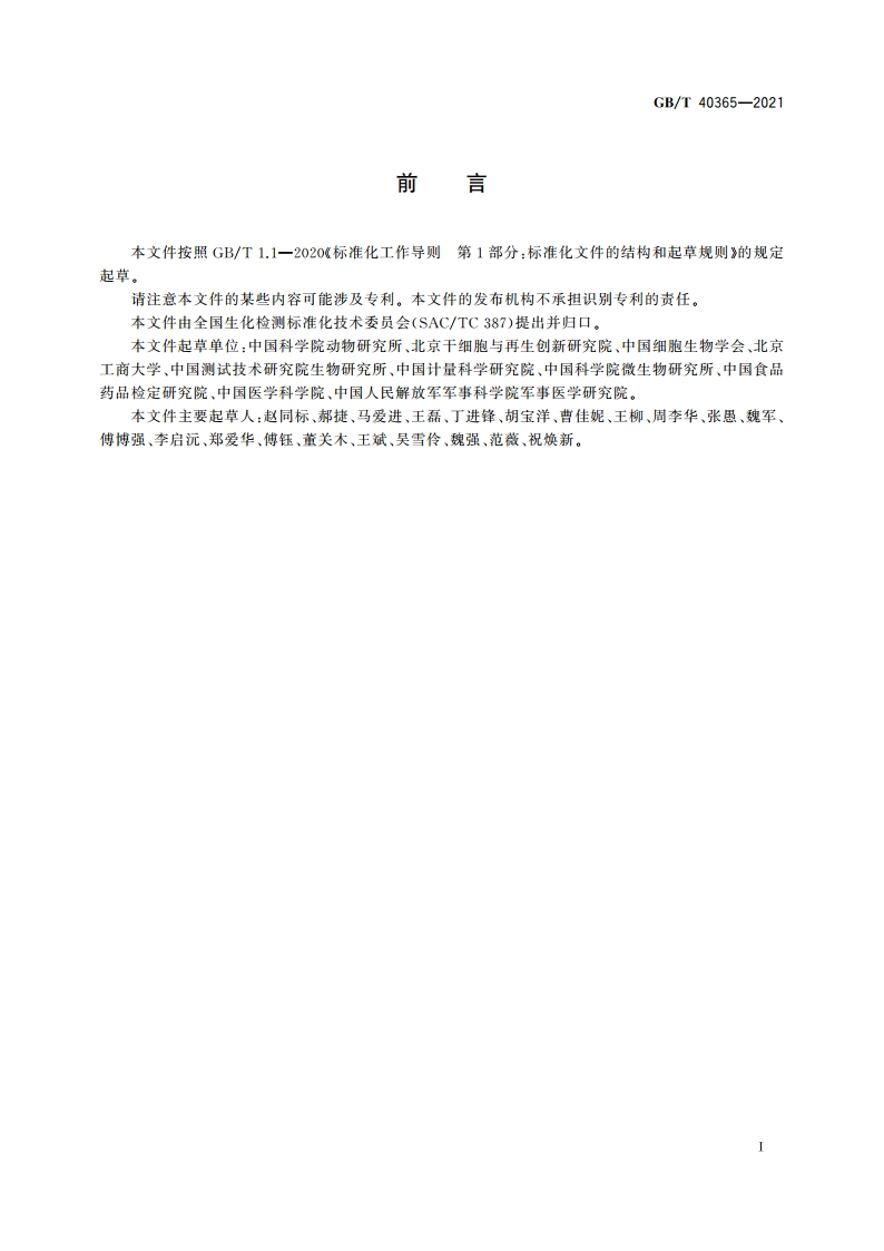 细胞无菌检测通则 GBT 40365-2021.pdf_第2页