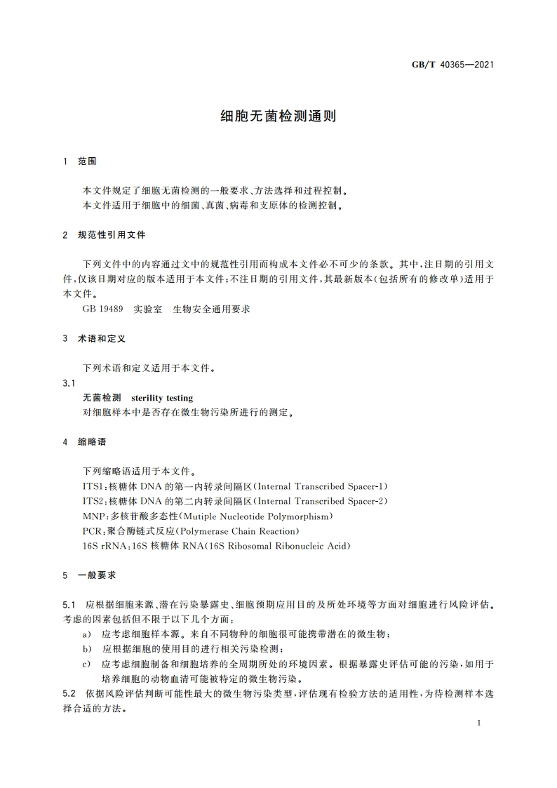 细胞无菌检测通则 GBT 40365-2021.pdf_第3页