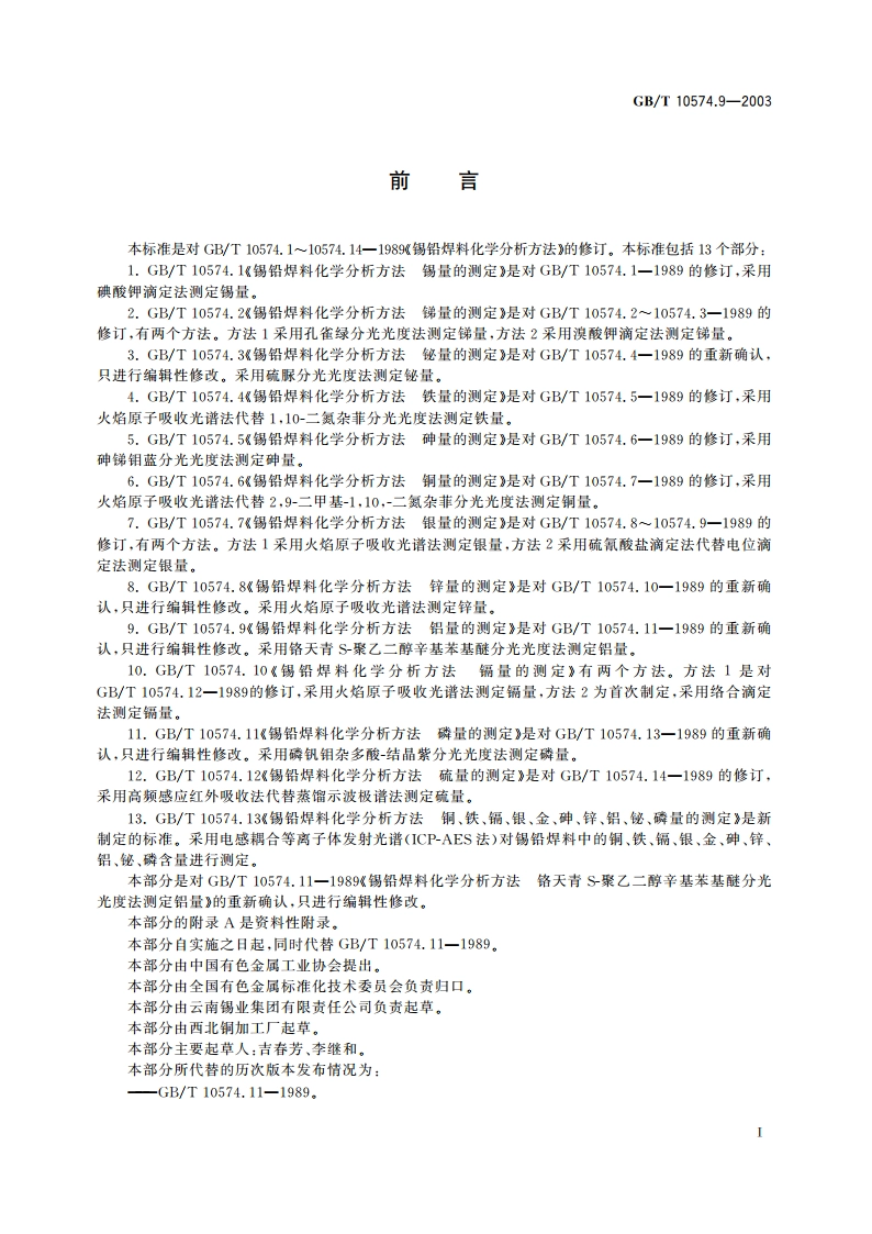锡铅焊料化学分析方法 铝量的测定 GBT 10574.9-2003.pdf_第2页