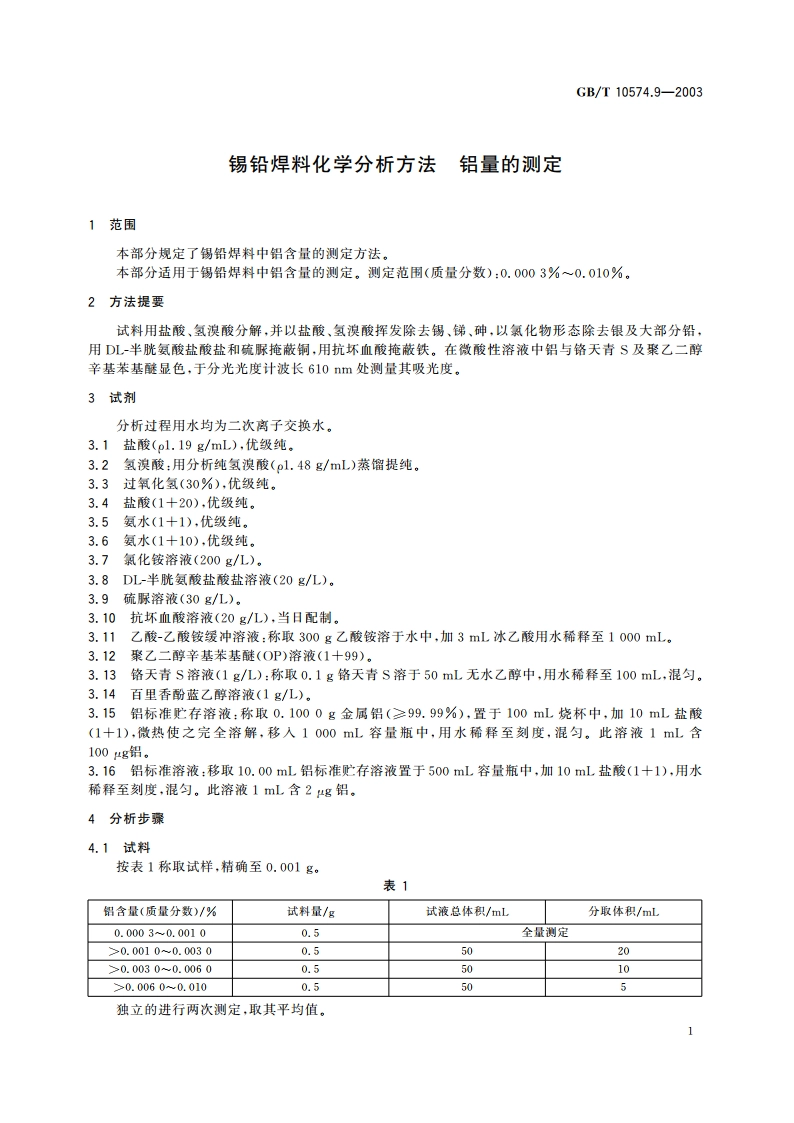 锡铅焊料化学分析方法 铝量的测定 GBT 10574.9-2003.pdf_第3页