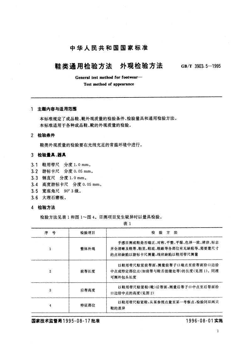 鞋类通用检验方法 外观检验方法 GBT 3903.5-1995.pdf_第3页