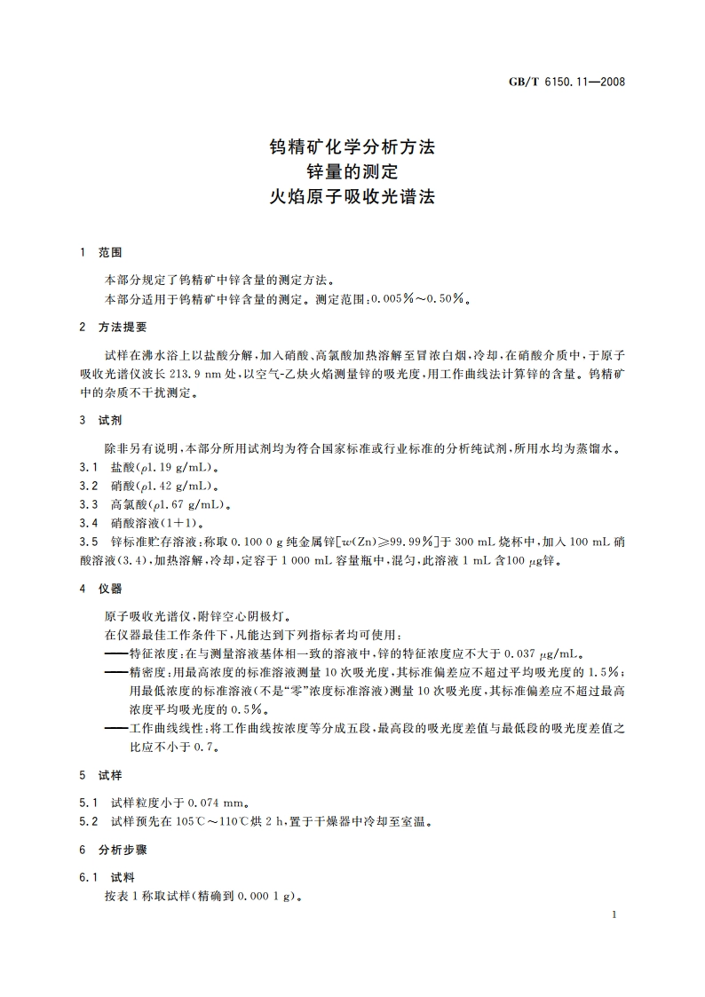 钨精矿化学分析方法 锌量的测定 火焰原子吸收光谱法 GBT 6150.11-2008.pdf_第3页