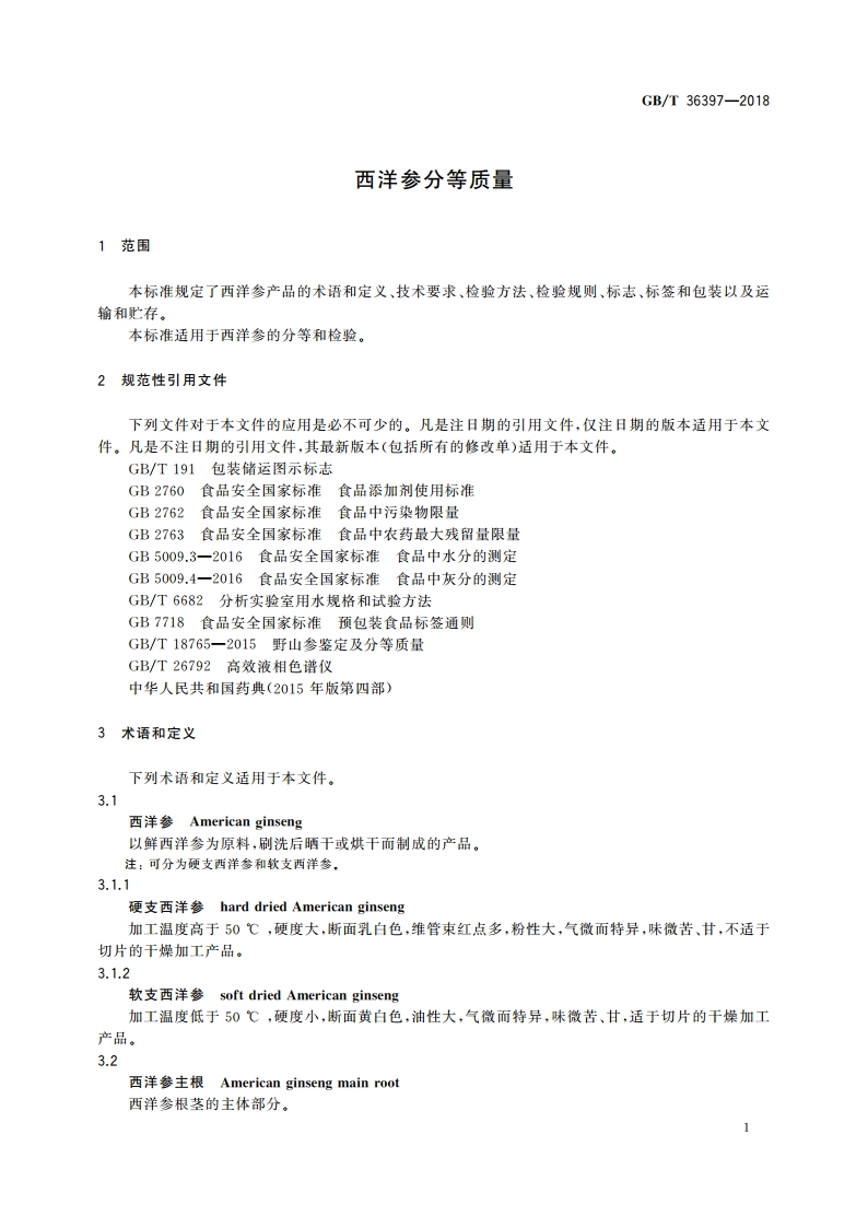 西洋参分等质量 GBT 36397-2018.pdf_第3页