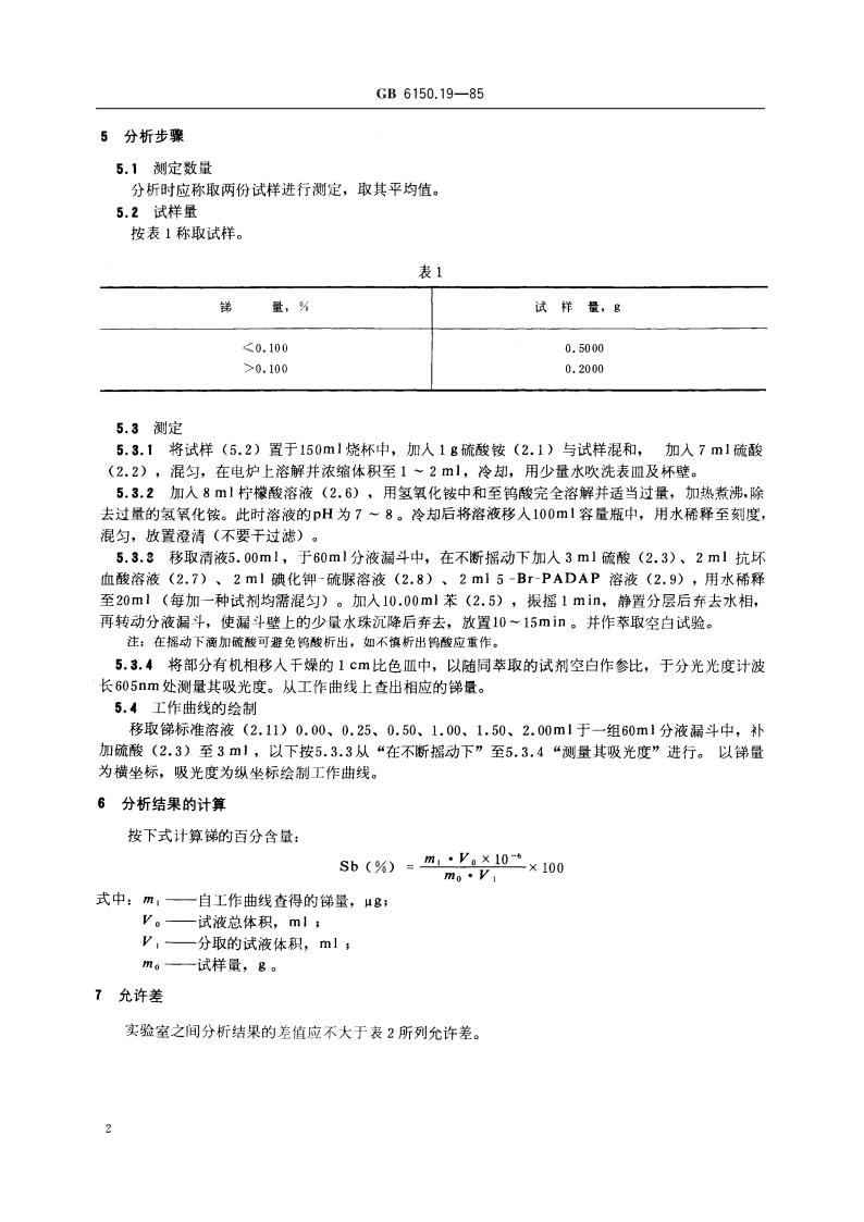 钨精矿化学分析方法 5-Br-PADAP光度法测定锑量 GBT 6150.19-1985.pdf_第3页