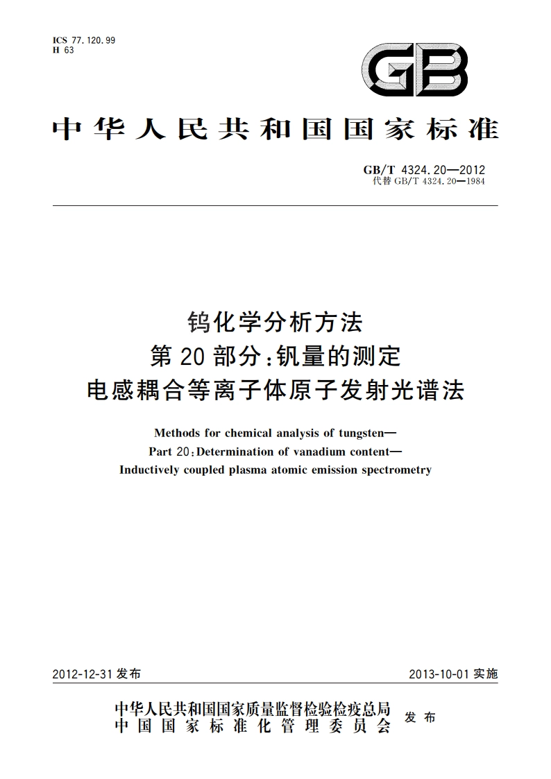 钨化学分析方法 第20部分：钒量的测定 电感耦合等离子体原子发射光谱法 GBT 4324.20-2012.pdf_第1页