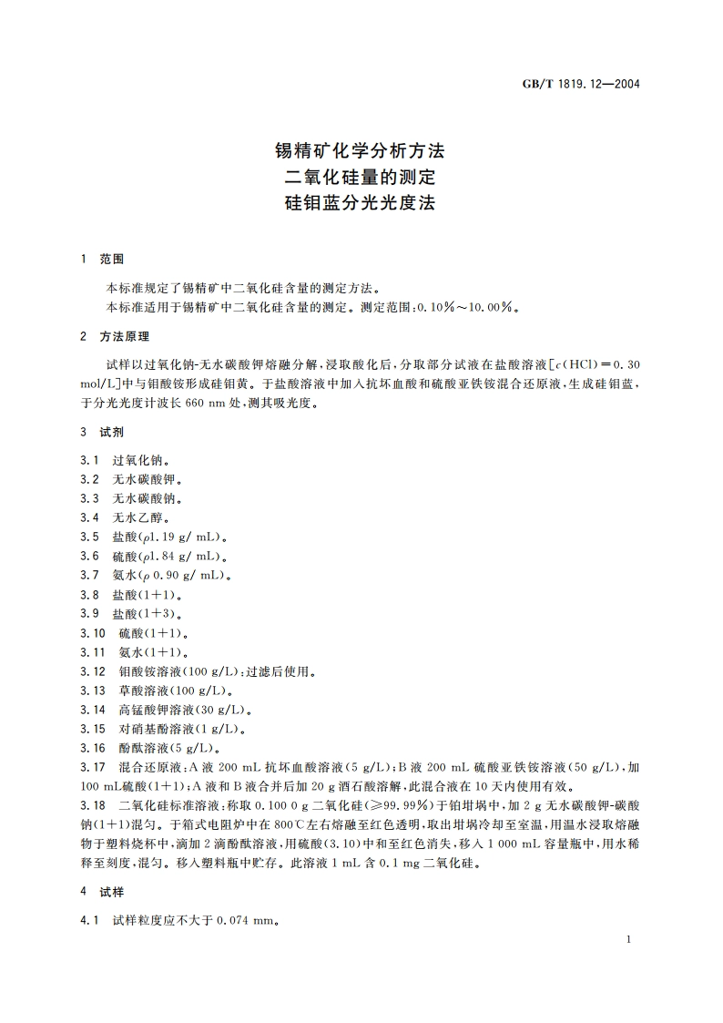 锡精矿化学分析方法 二氧化硅量的测定 硅钼蓝分光光度法 GBT 1819.12-2004.pdf_第3页