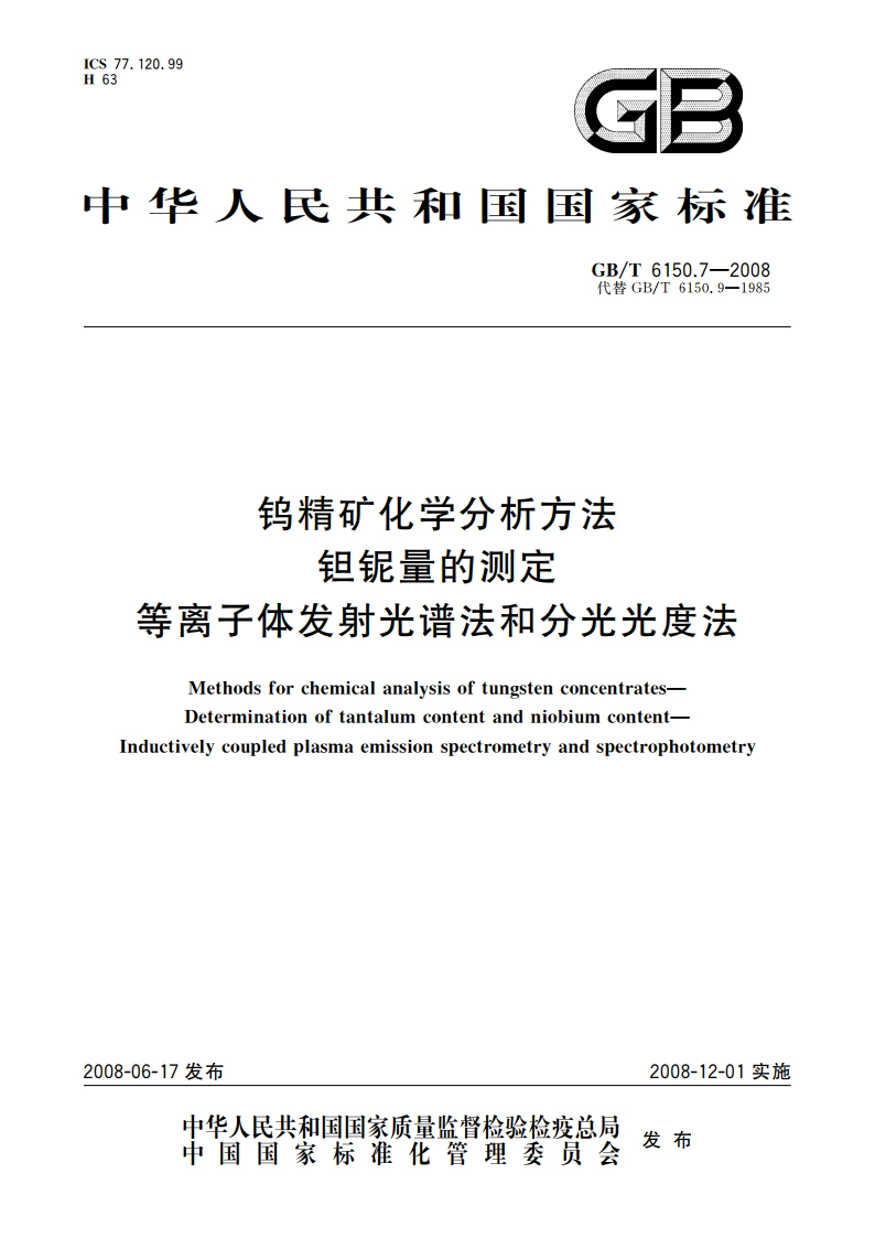 钨精矿化学分析方法 钽铌量的测定 等离子体发射光谱法和分光光度法 GBT 6150.7-2008.pdf_第1页