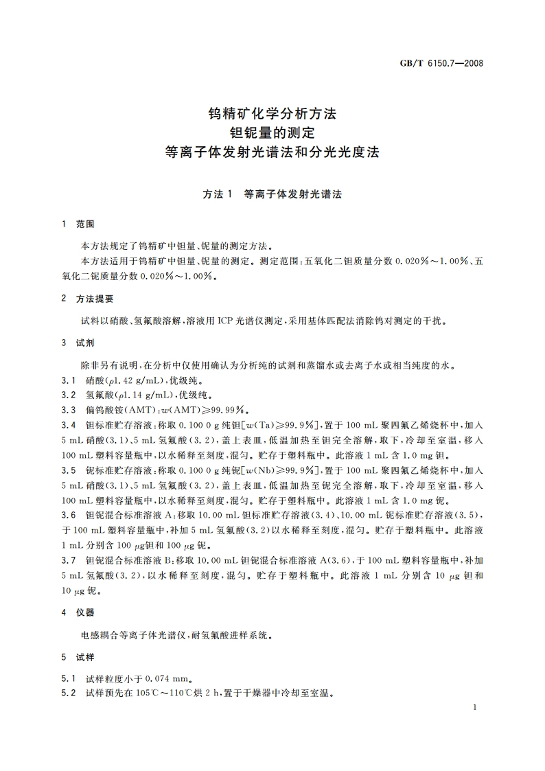 钨精矿化学分析方法 钽铌量的测定 等离子体发射光谱法和分光光度法 GBT 6150.7-2008.pdf_第3页