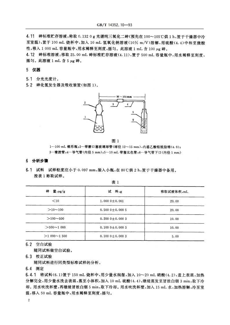 钨矿石、钼矿石化学分析方法 二乙基二硫代氨基甲酸银光度法测定砷量 GBT 14352.10-1993.pdf_第3页