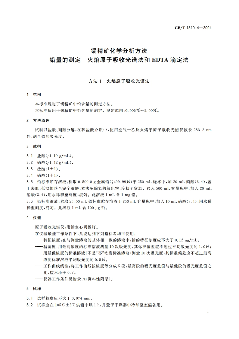 锡精矿化学分析方法 铅量的测定 火焰原子吸收光谱法和EDTA滴定法 GBT 1819.4-2004.pdf_第3页