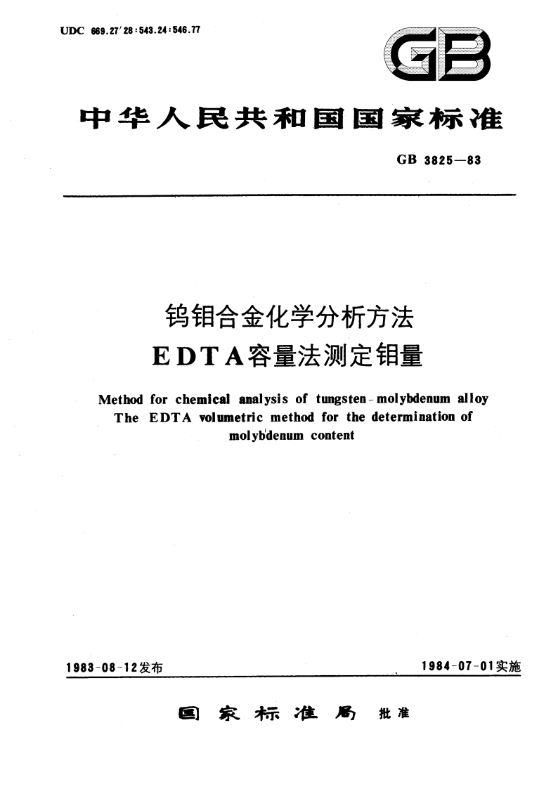 钨钼合金化学分析方法 EDTA容量法测定钼量 GBT 3825-1983.pdf_第1页
