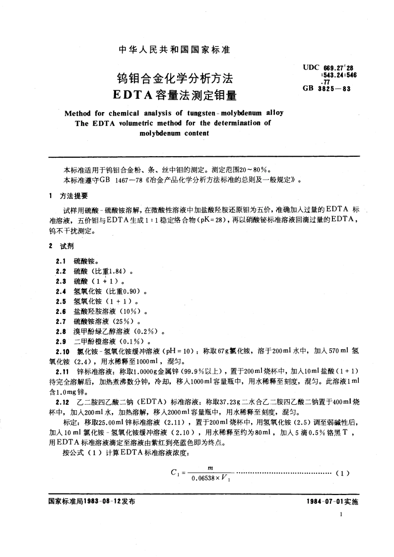 钨钼合金化学分析方法 EDTA容量法测定钼量 GBT 3825-1983.pdf_第3页