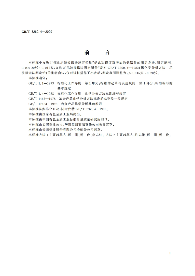 锡化学分析方法 铅量的测定 GBT 3260.4-2000.pdf_第2页