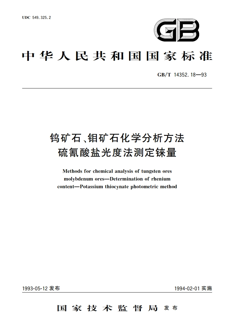 钨矿石、钼矿石化学分析方法 硫氰酸盐光度法测定铼量 GBT 14352.18-1993.pdf_第1页