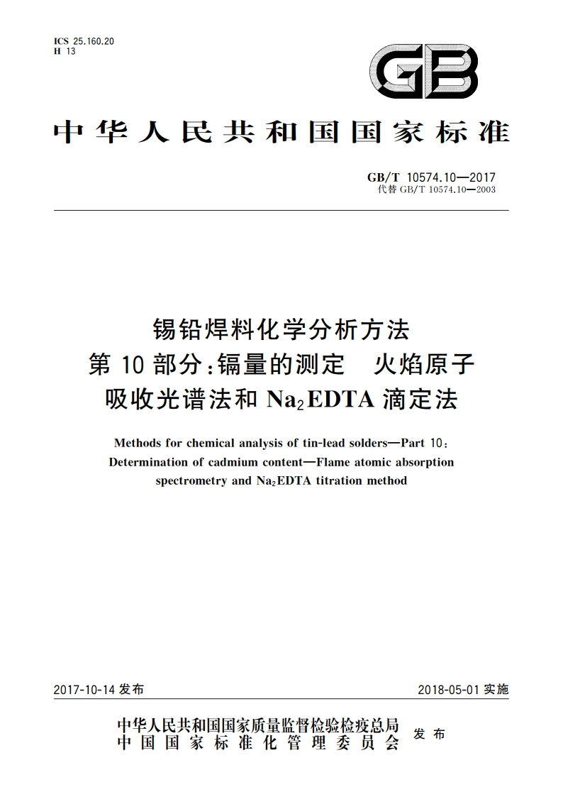 锡铅焊料化学分析方法 第10部分：镉量的测定 火焰原子吸收光谱法和Na2EDTA滴定法 GBT 10574.10-2017.pdf_第1页