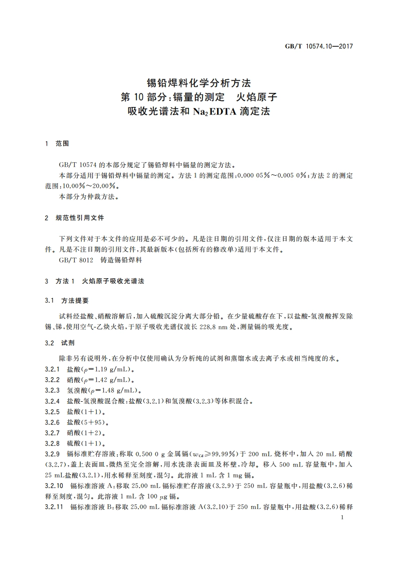 锡铅焊料化学分析方法 第10部分：镉量的测定 火焰原子吸收光谱法和Na2EDTA滴定法 GBT 10574.10-2017.pdf_第3页