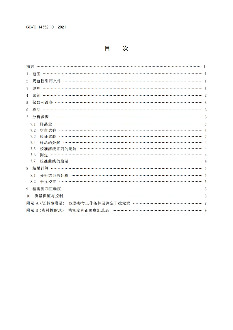 钨矿石、钼矿石化学分析方法 第19部分：铋、镉、钴、铜、铁、锂、镍、磷、铅、锶、钒和锌量的测定 电感耦合等离子体原子发射光谱法 GBT 14352.19-2021.pdf_第2页