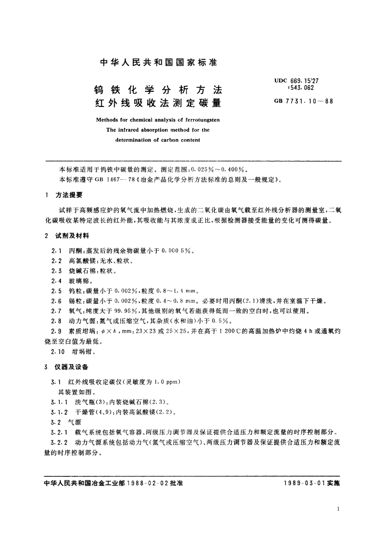 钨铁化学分析方法 红外线吸收法测定碳量 GBT 7731.10-1988.pdf_第2页