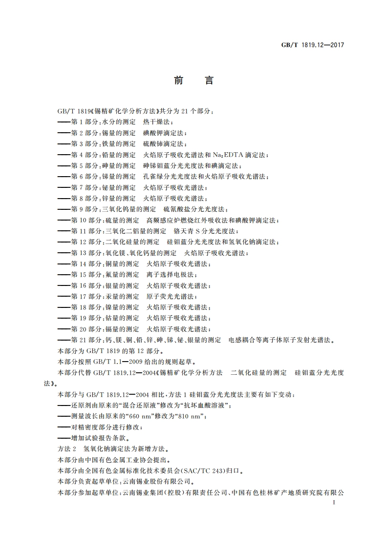 锡精矿化学分析方法 第12部分：二氧化硅量的测定 硅钼蓝分光光度法和氢氧化钠滴定法 GBT 1819.12-2017.pdf_第2页