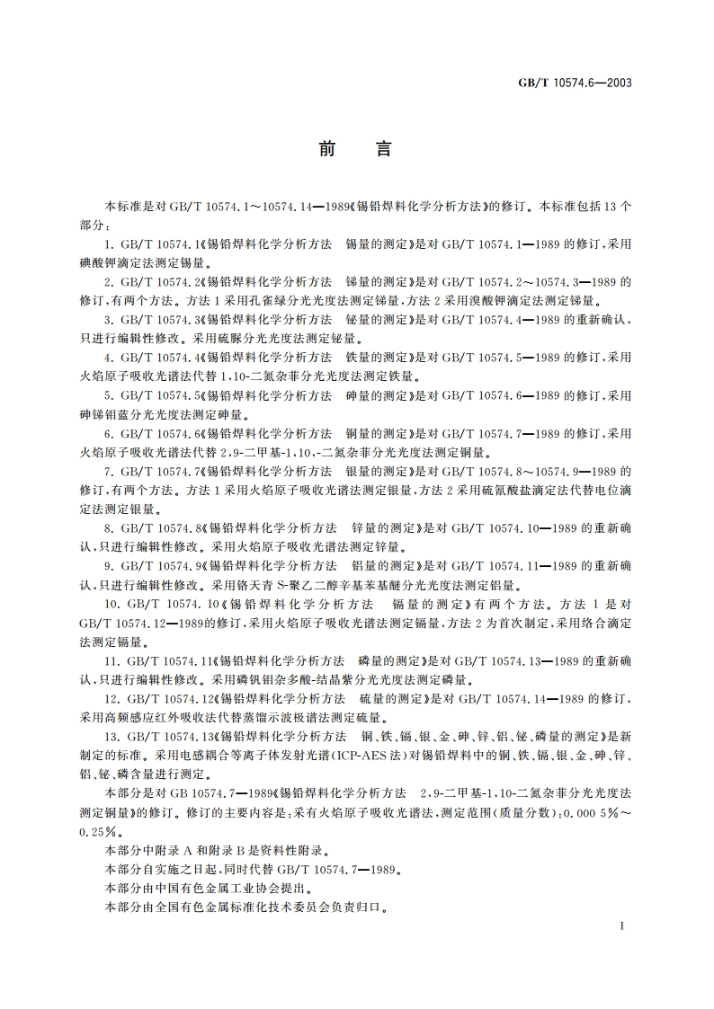 锡铅焊料化学分析方法 铜量的测定 GBT 10574.6-2003.pdf_第2页