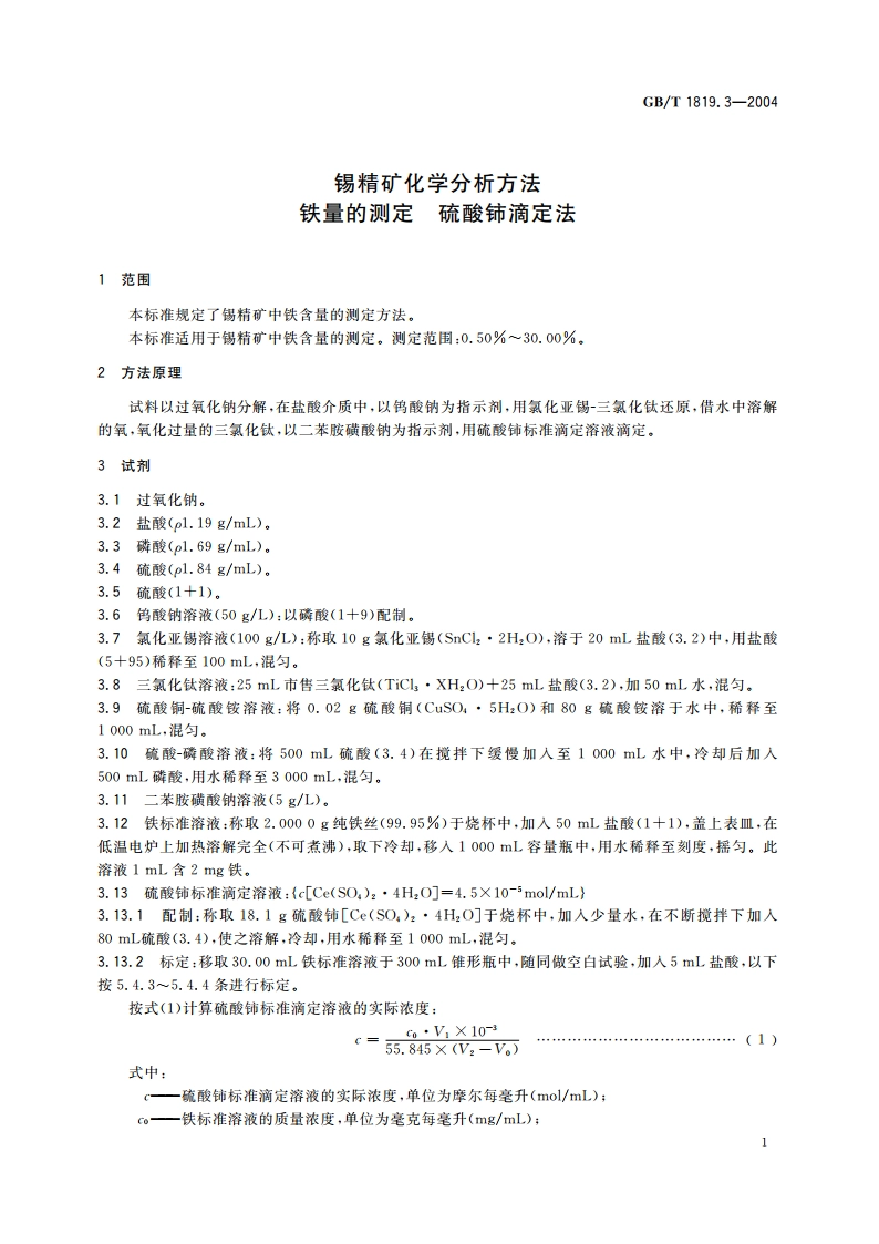 锡精矿化学分析方法 铁量的测定 硫酸铈滴定法 GBT 1819.3-2004.pdf_第3页