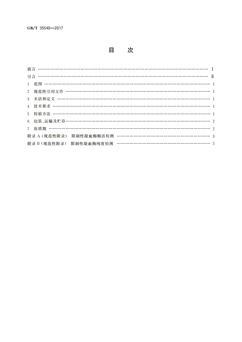 限制性凝血酶 GBT 35540-2017.pdf_第2页