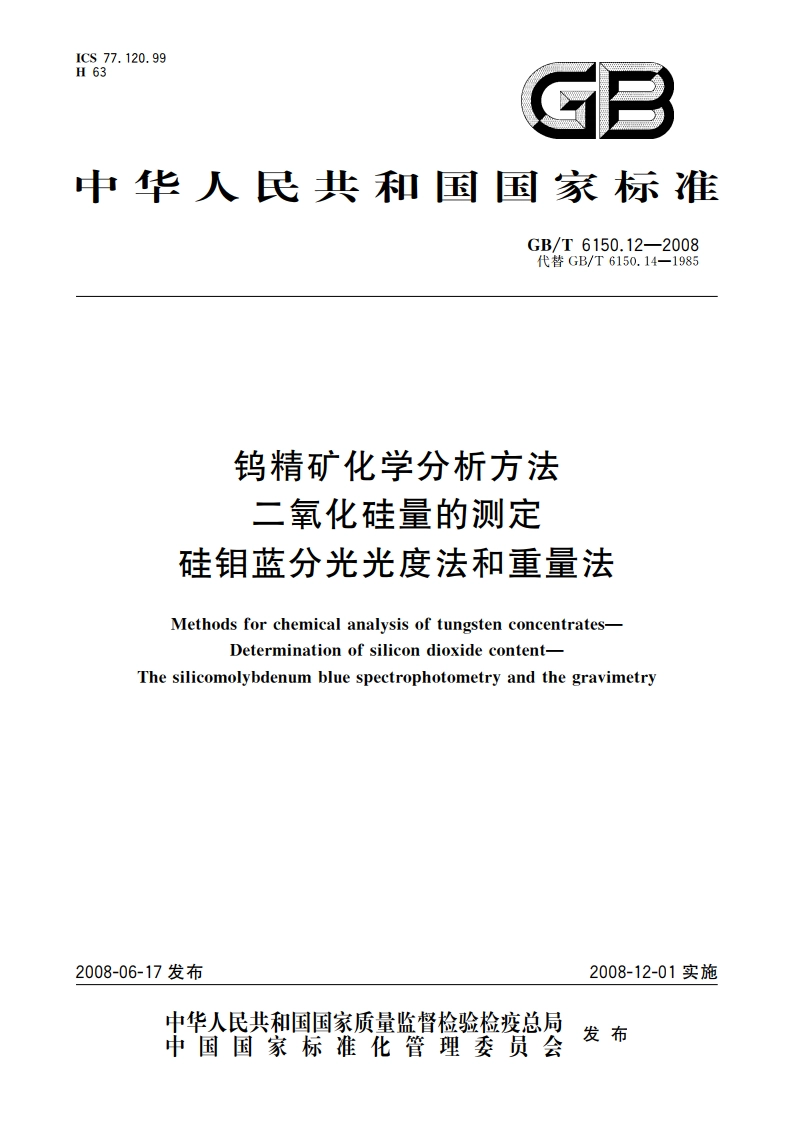 钨精矿化学分析方法 二氧化硅量的测定 硅钼蓝分光光度法和重量法 GBT 6150.12-2008.pdf_第1页