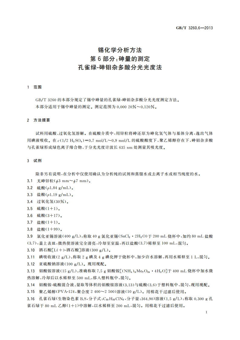 锡化学分析方法 第6部分：砷量的测定 孔雀绿-砷钼杂多酸分光光度法 GBT 3260.6-2013.pdf_第3页