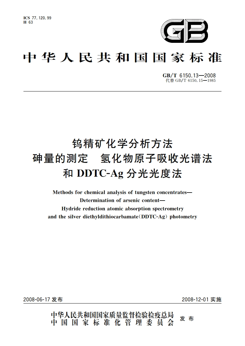 钨精矿化学分析方法 砷量的测定 氢化物原子吸收光谱法和DDTC-Ag分光光度法 GBT 6150.13-2008.pdf_第1页