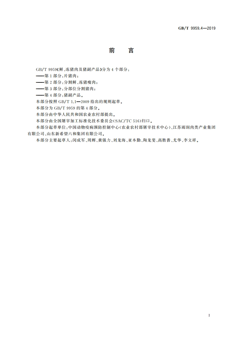 鲜、冻猪肉及猪副产品 第4部分：猪副产品 GBT 9959.4-2019.pdf_第2页