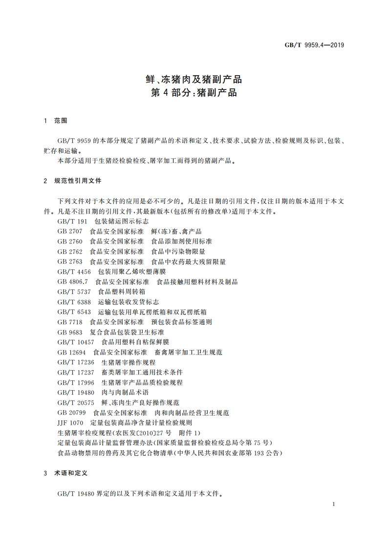 鲜、冻猪肉及猪副产品 第4部分：猪副产品 GBT 9959.4-2019.pdf_第3页
