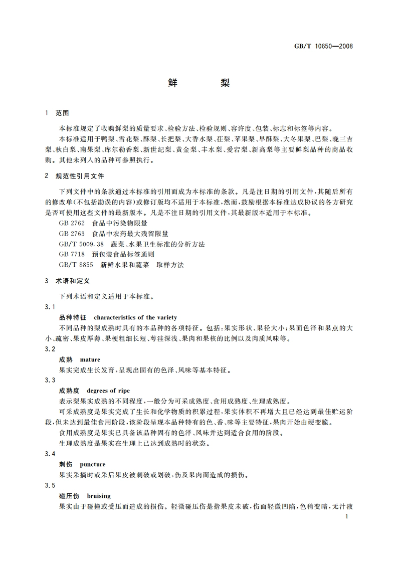 鲜梨 GBT 10650-2008.pdf_第3页