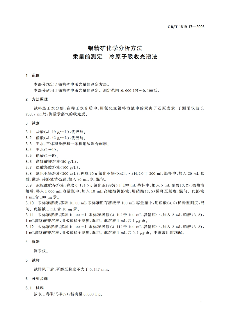 锡精矿化学分析方法 汞量的测定 冷原子吸收光谱法 GBT 1819.17-2006.pdf_第3页