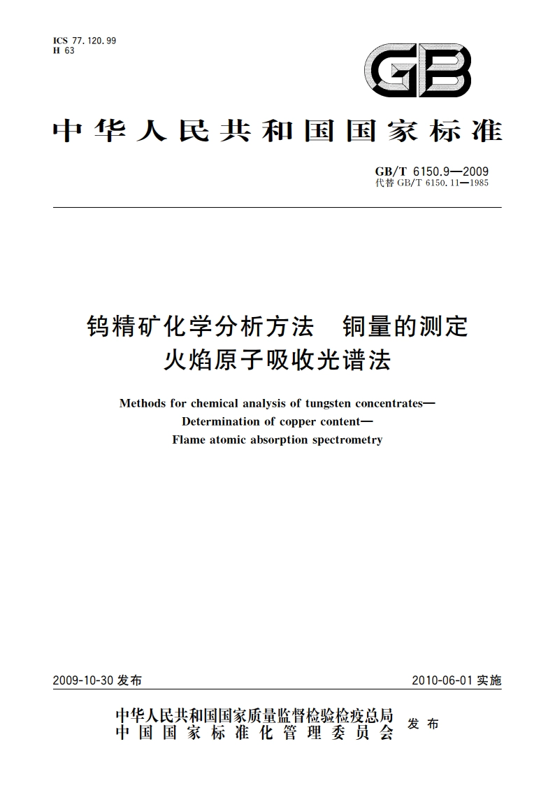 钨精矿化学分析方法 铜量的测定 火焰原子吸收光谱法 GBT 6150.9-2009.pdf_第1页