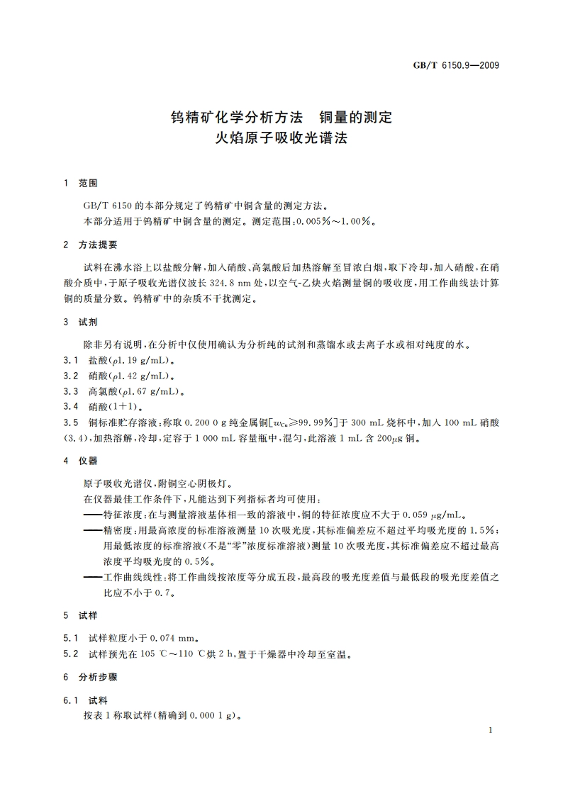 钨精矿化学分析方法 铜量的测定 火焰原子吸收光谱法 GBT 6150.9-2009.pdf_第3页