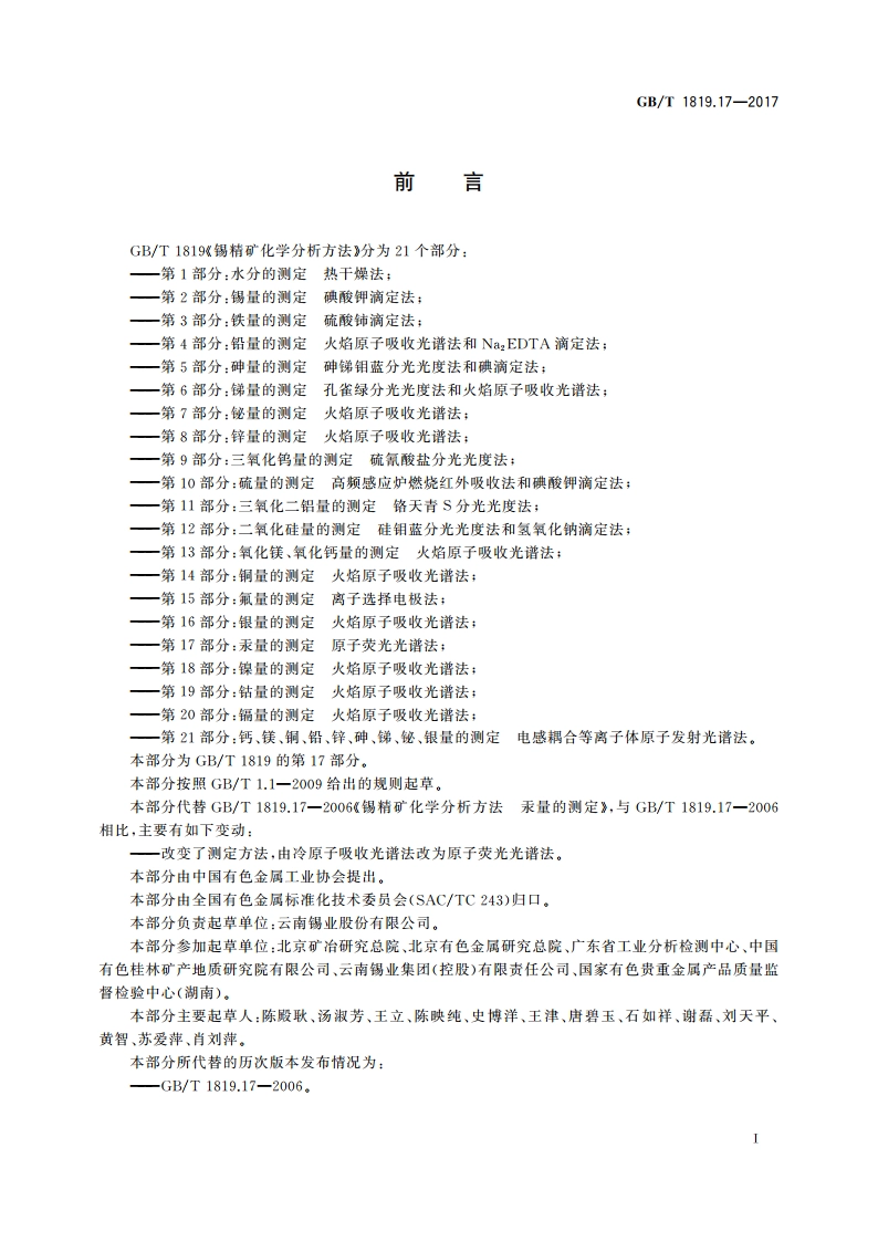锡精矿化学分析方法 第17部分：汞量的测定 原子荧光光谱法 GBT 1819.17-2017.pdf_第3页