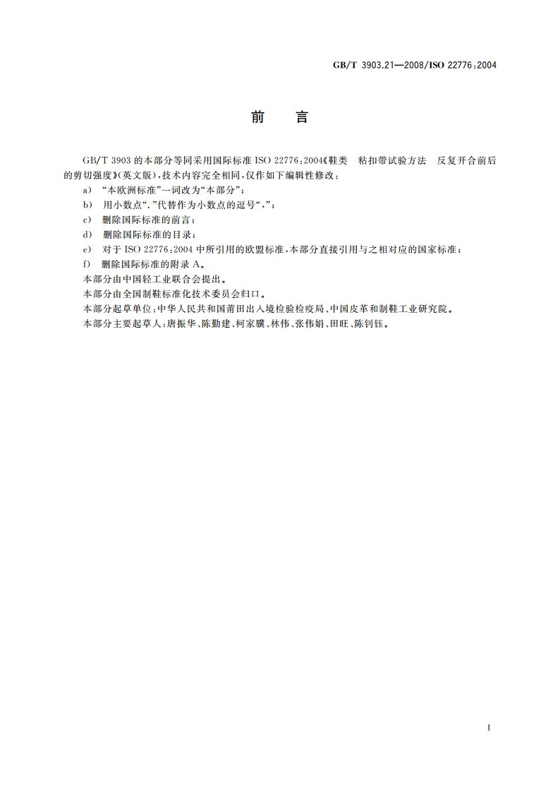 鞋类 粘扣带试验方法 反复开合前后的剪切强度 GBT 3903.21-2008.pdf_第2页