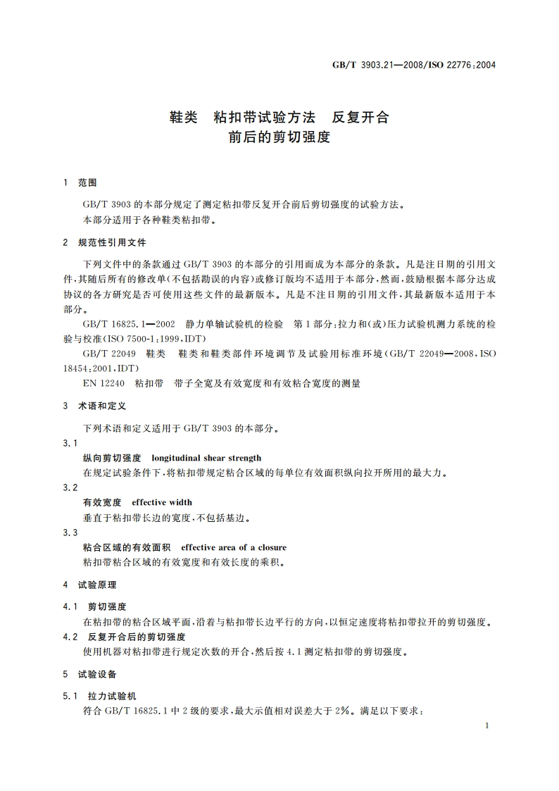 鞋类 粘扣带试验方法 反复开合前后的剪切强度 GBT 3903.21-2008.pdf_第3页