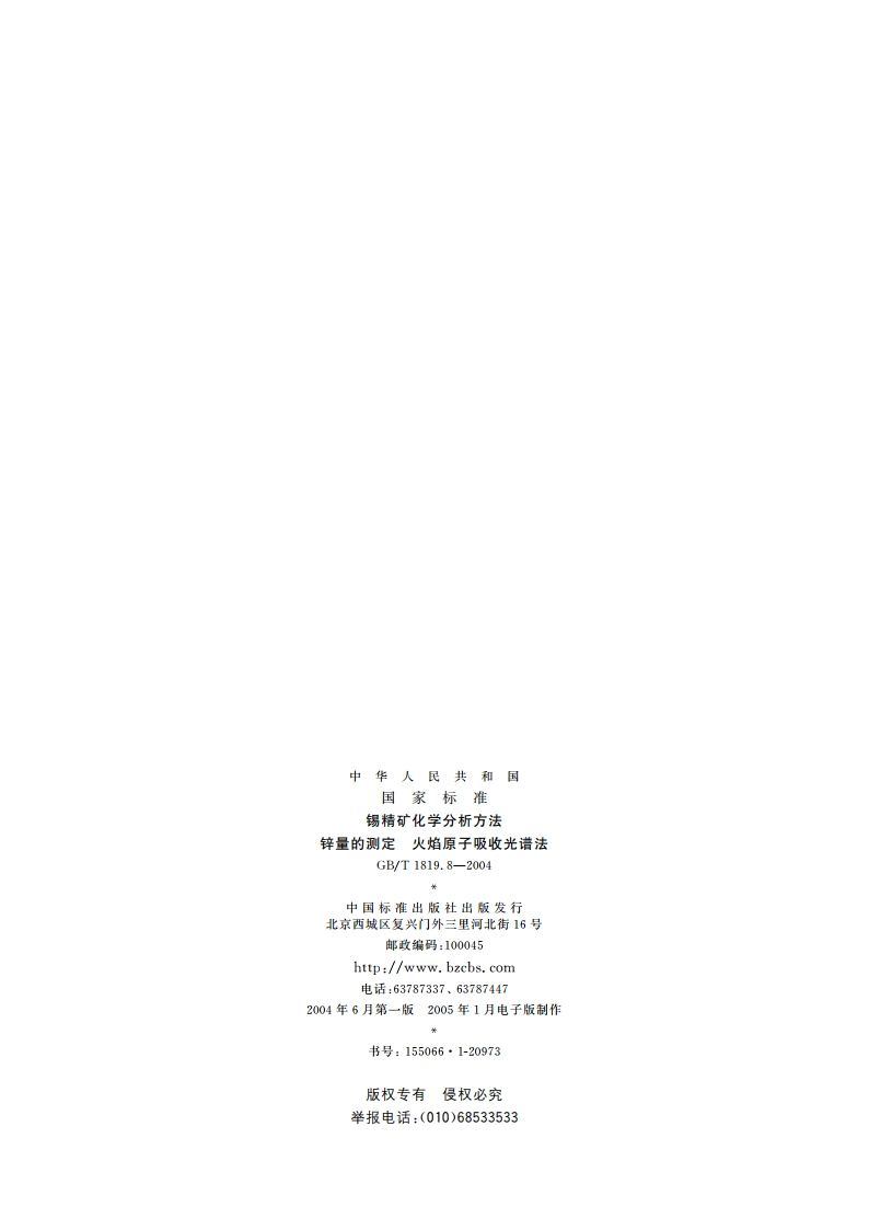 锡精矿化学分析方法 锌量的测定 火焰原子吸收光谱法 GBT 1819.8-2004.pdf_第2页