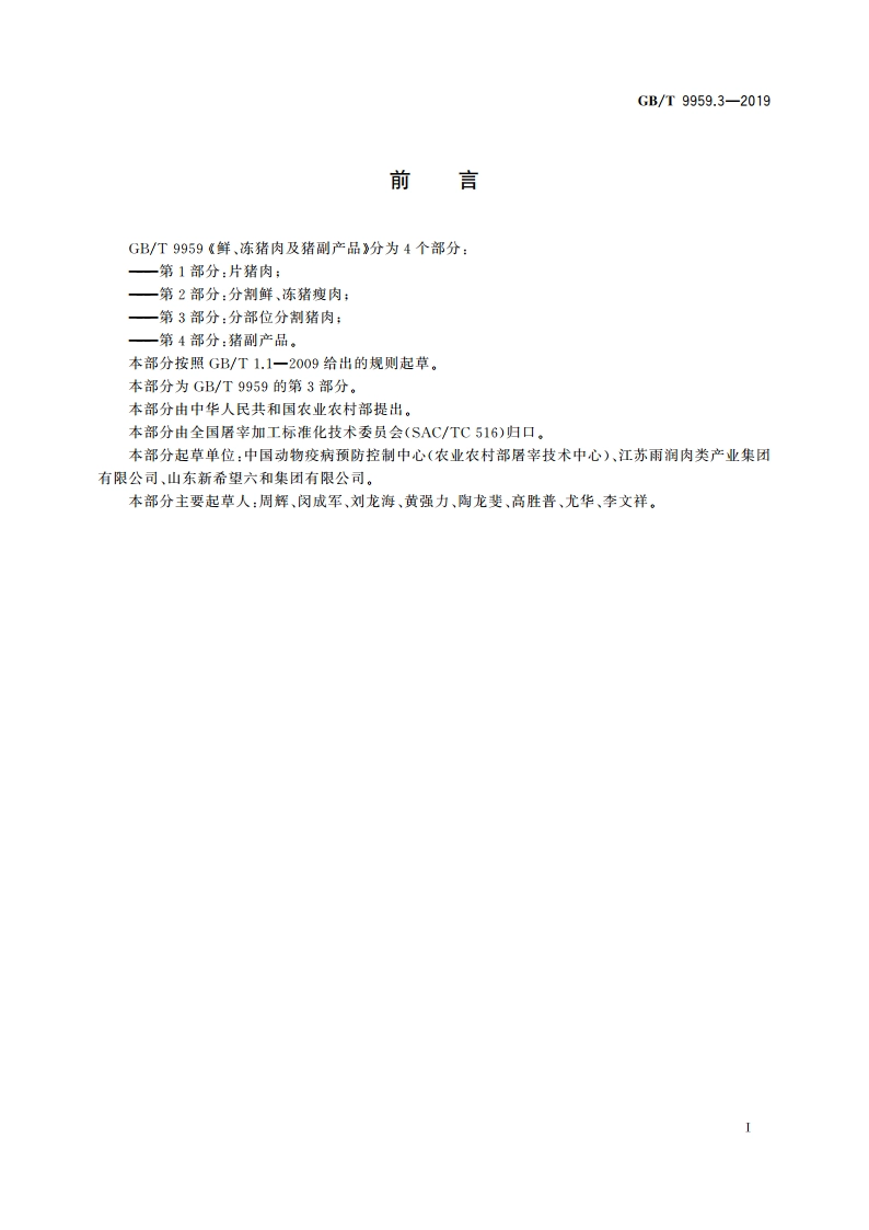 鲜、冻猪肉及猪副产品 第3部分：分部位分割猪肉 GBT 9959.3-2019.pdf_第2页