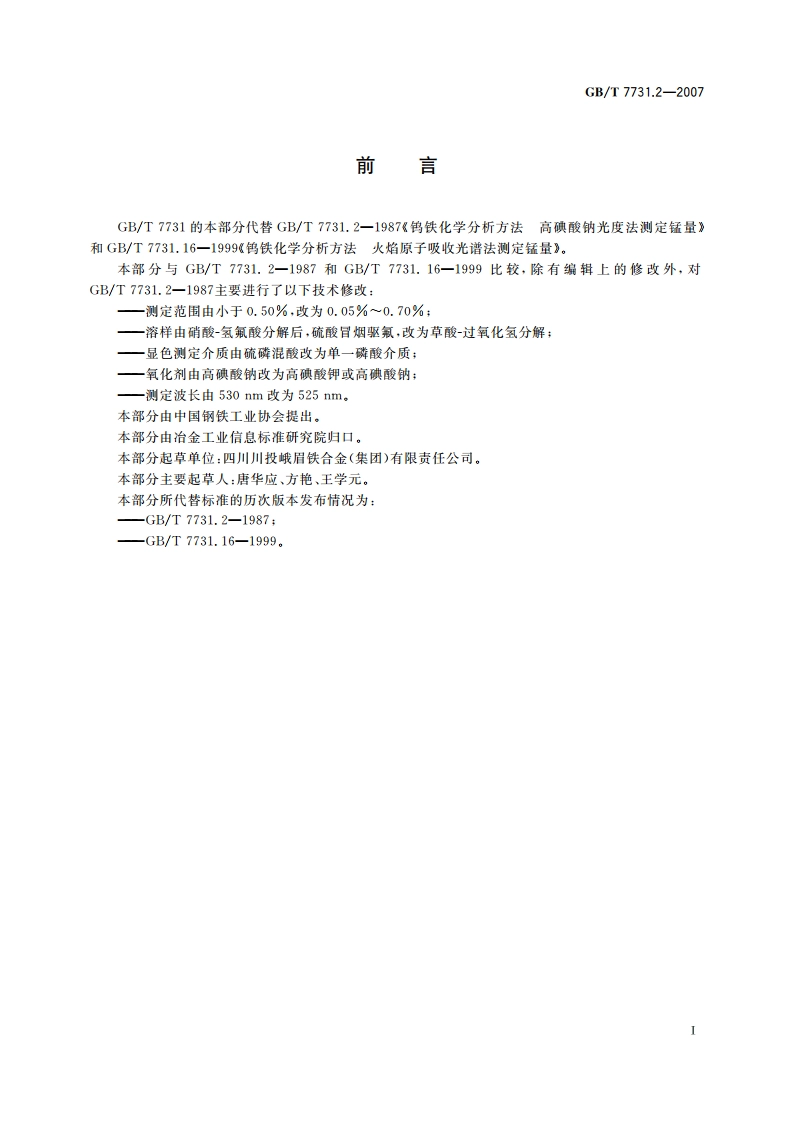 钨铁 锰含量的测定 高碘酸盐分光光度法和火焰原子吸收光谱法 GBT 7731.2-2007.pdf_第2页