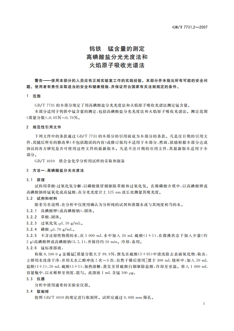 钨铁 锰含量的测定 高碘酸盐分光光度法和火焰原子吸收光谱法 GBT 7731.2-2007.pdf_第3页
