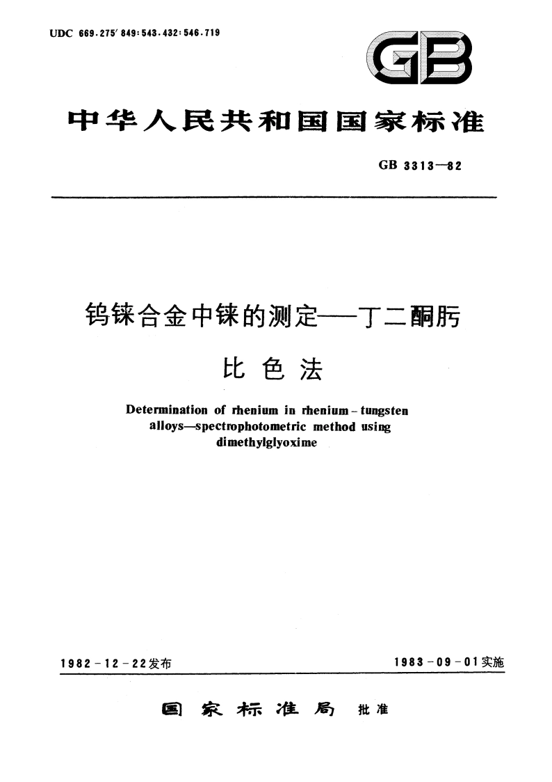 钨铼合金中铼的测定—丁二酮肟比色法 GBT 3313-1982.pdf_第1页