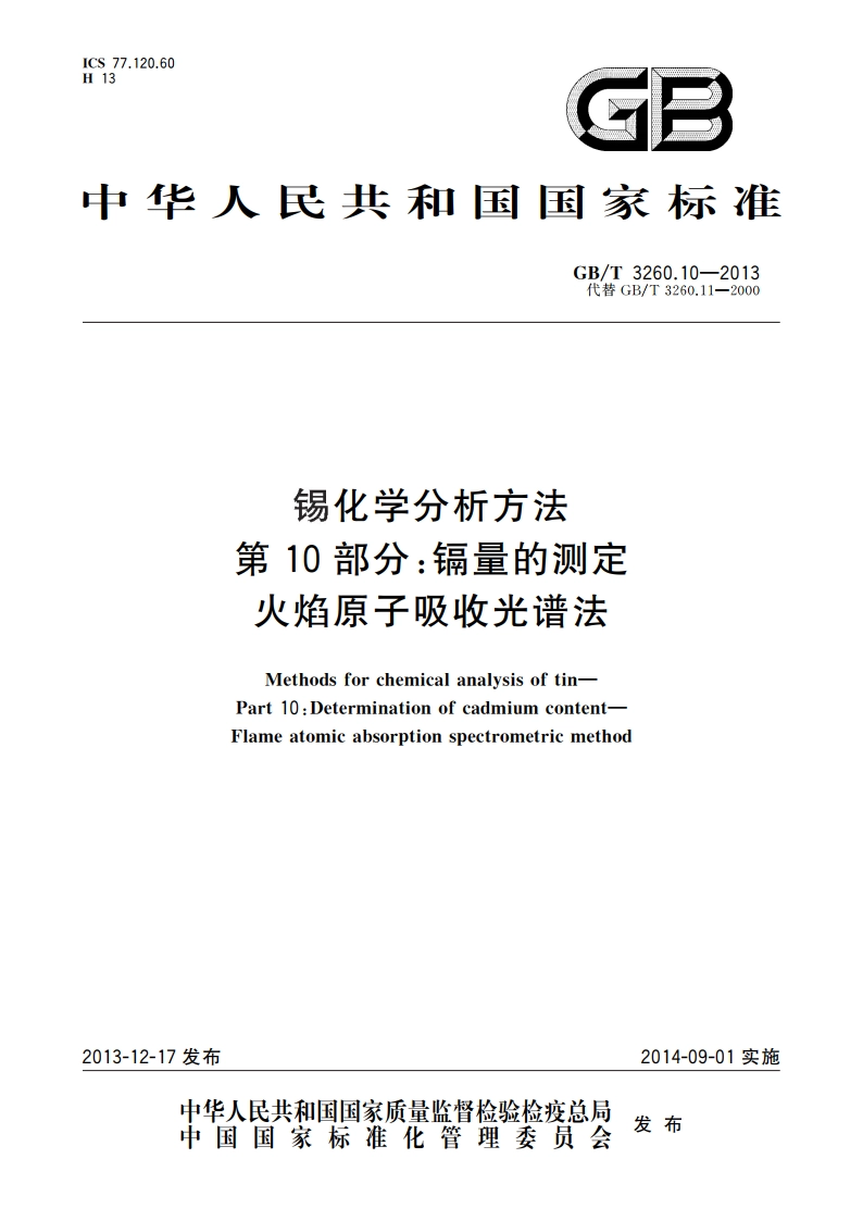 锡化学分析方法 第10部分：镉量的测定 火焰原子吸收光谱法 GBT 3260.10-2013.pdf_第1页