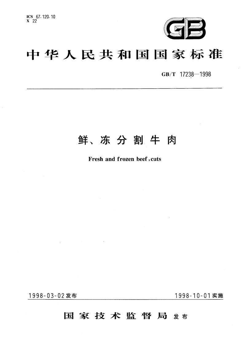 鲜、冻分割牛肉 GBT 17238-1998.pdf_第1页