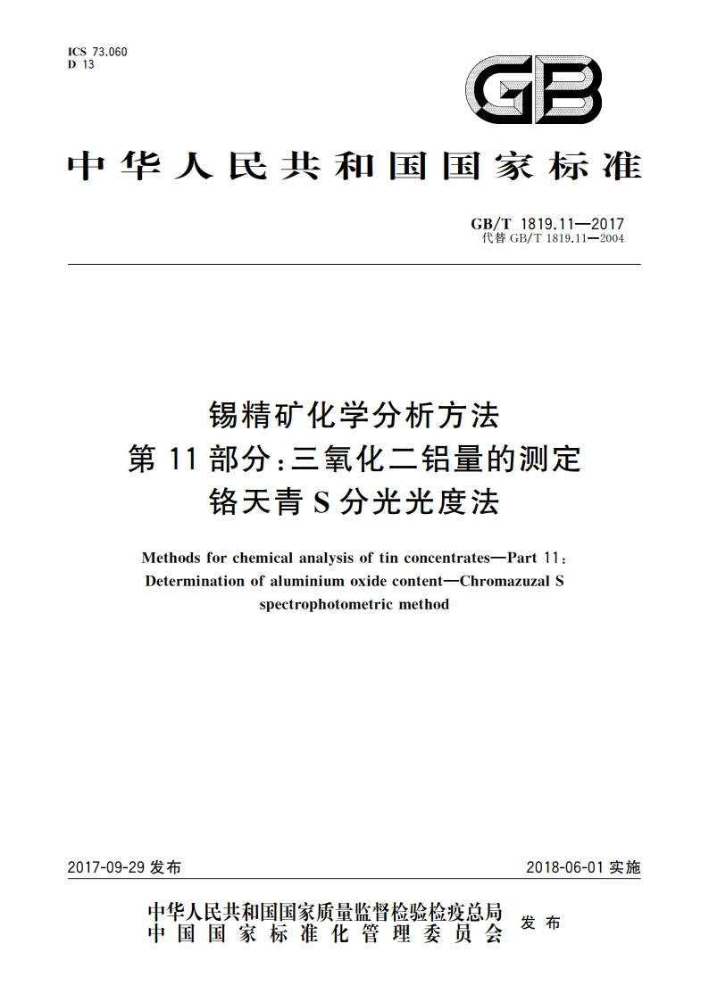 锡精矿化学分析方法 第11部分：三氧化二铝量的测定 铬天青S分光光度法 GBT 1819.11-2017.pdf_第1页